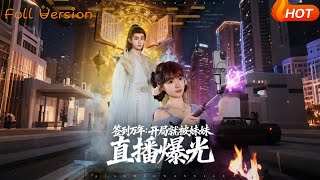 签到万年：开局就被妹妹直播曝光