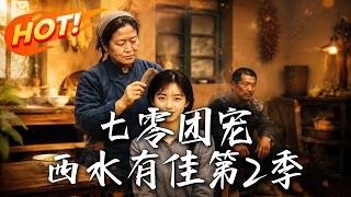 The 70s Family Favorite: Jia from Xishui Season 2