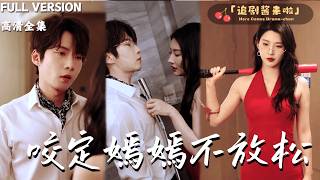 [MULTI SUB]《咬定嫣嫣不放松》张乃歌×秦天爱🍒首富老公误以为我们的婚姻是交易？我怀孕后他的