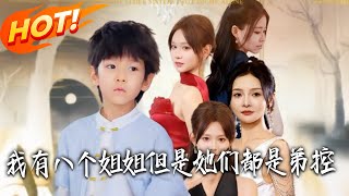 我有八个姐姐，但是她们都是弟控