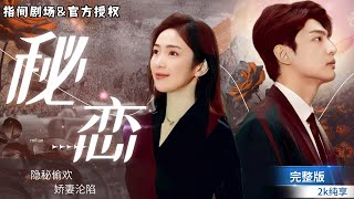 秘戀