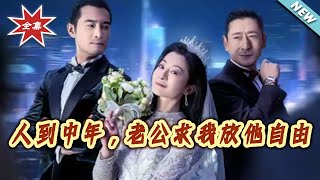 人到中年，老公求我放他自由