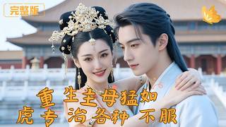 重生主母猛如虎，專治各種不服