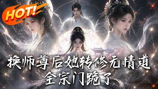 换师尊后她转修无情道，全宗门跪了