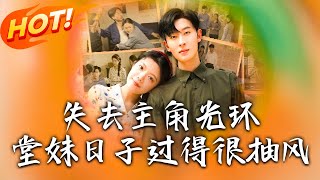 失去主角光环堂妹日子过得很抽风