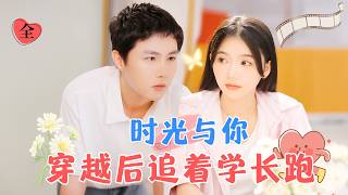 穿越校園：拯救暗戀的心燈