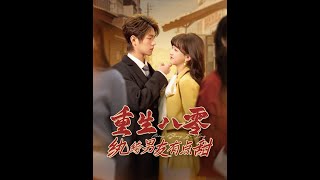 重生八零紈絝男友有點甜