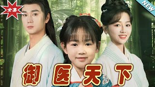 禦毉天下大結侷：毉情與愛情的完美交織