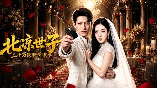 北凉世子三十万铁骑听我令