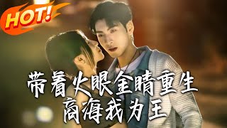 Reborn with Divine Eyes, I Rule the Business World