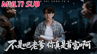 老板的顶头上司是我爹？老爹居然是首富！