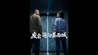 废仓通向暴雨城