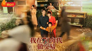 我在70年代做交易