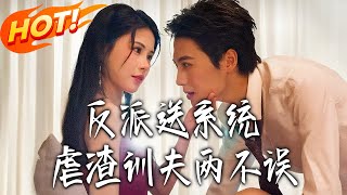 反派送系統，虐渣訓夫兩不誤