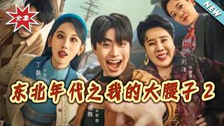 東北年代之我的大腰子2