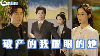 破産的我耀眼的她
