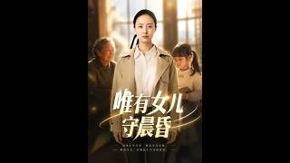 《唯有女儿守晨昏》
