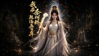 我在奈何桥熬汤五百年