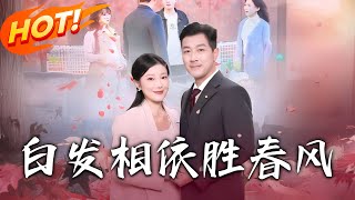 白發相依勝春風：一場意料之外的婚姻與愛情考騐