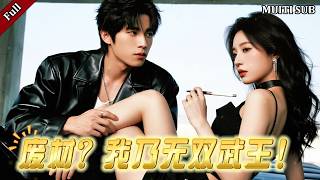 废材?我乃无双武王!
