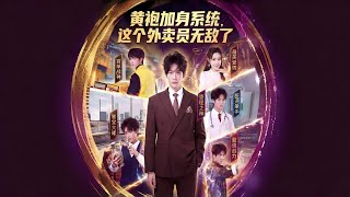 黄袍加身系统这个外卖员无敌了