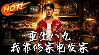 🔥重生八九年开局人嫌狗厌，他仅凭一把螺丝刀从路边摊起步，竟一路逆袭成教授，让所有看不起他的人高攀不起