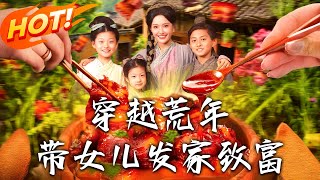 《穿越荒年带女儿发家致富》