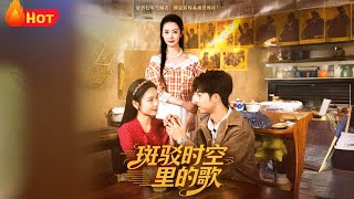 斑驳时空里的歌