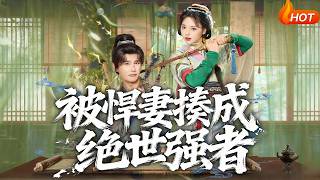 Beaten by a Shrewish Wife into a Peerless Strongman