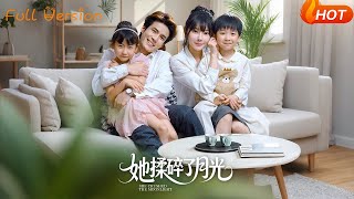 《她揉碎了月光》