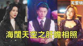 逆轉人生：從黑道廢墟到首富奇跡