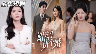 《謝先生拼個婚》