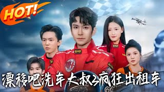 漂移吧洗车大叔3：疯狂出租车