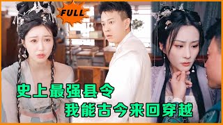 穿越縣令的逆襲
