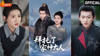拜托了家神大人：逆襲與愛情的古裝奇幻之旅