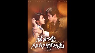 《被迫下堂原来我是督军白月光》