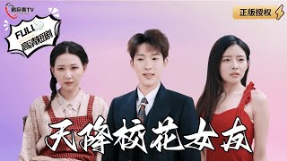 天降校花女友