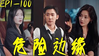 危險邊緣