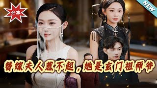 替嫁夫人惹不起，她是玄门祖师爷