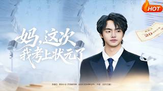 媽，這次我考上狀元了