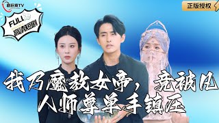 我迺魔教女帝，竟被凡人師尊單手鎮壓