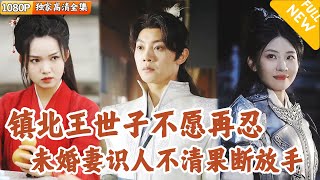 堂堂王子逆襲記：舔狗變霸主