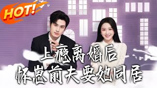 上瘾离婚后，怀崽前夫要她同居