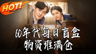 1960s: Daily Blind Box, Stocked with Supplies