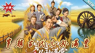 穿越古代兒孫滿堂
