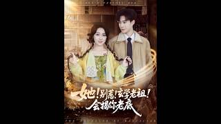 她！别惹！玄学老祖专揭你老底