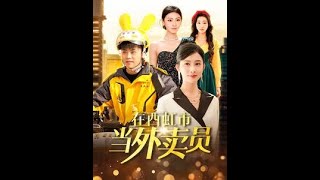在西虹市儅外賣員