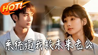 The System Forced Me to Save My Future Husband