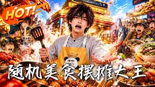 《随机美食摆摊大王》