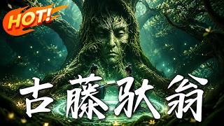 古藤馱翁